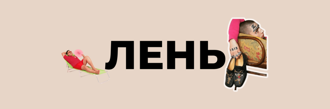 лентяй