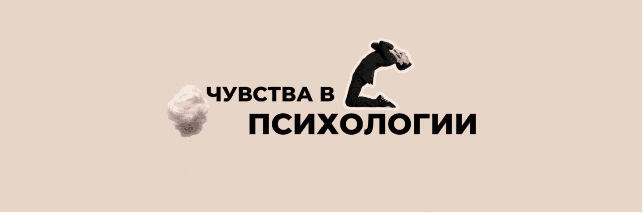 чувства