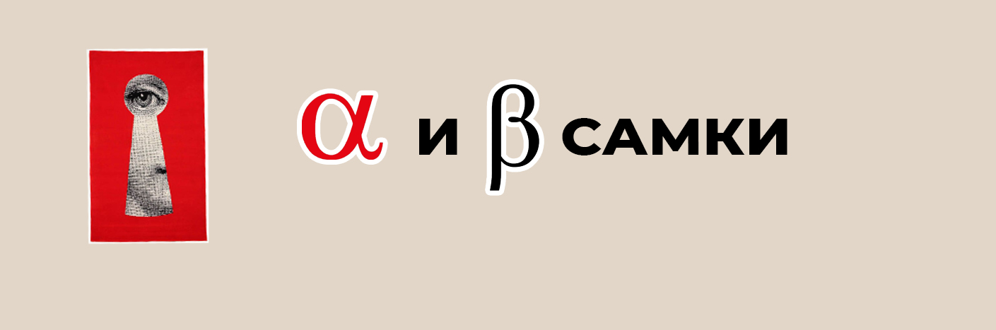 Альфа самка