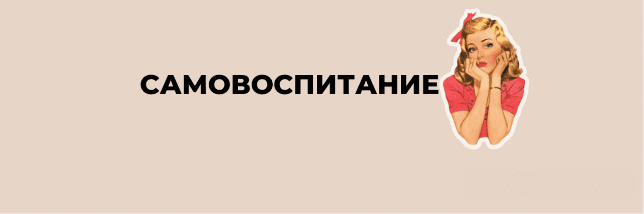 воспитание себя