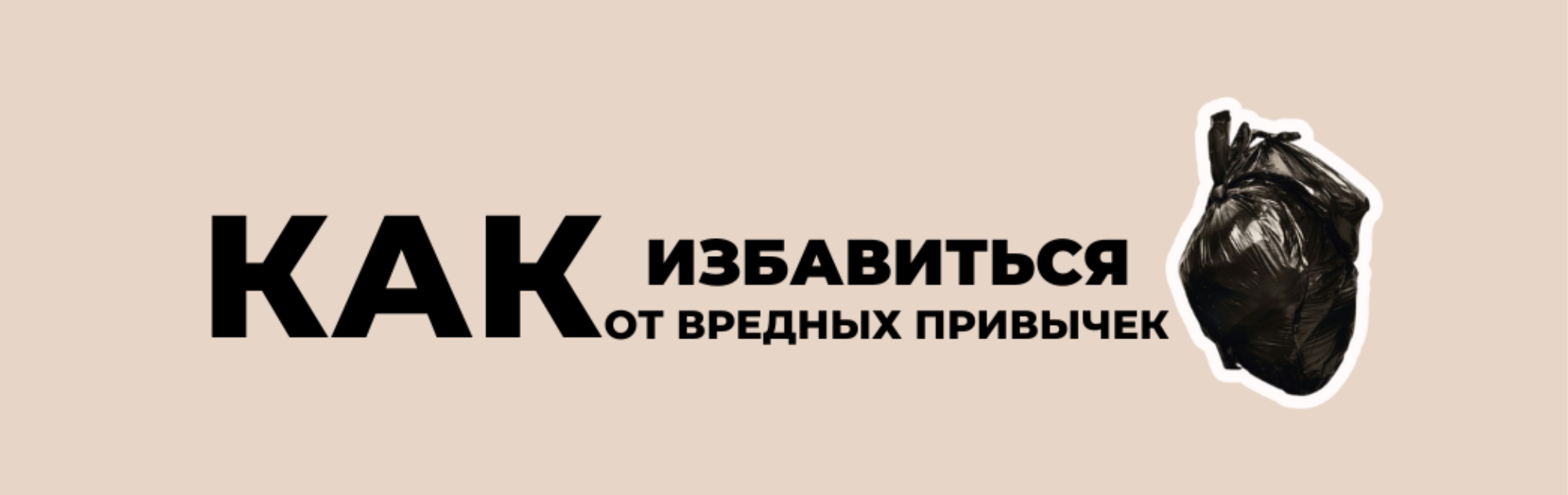 Как избавиться от вредных привычек: быстро отучиться и навсегда отказаться  от плохих повадок, методы отказа и избавления от них, может ли человек  отвыкнуть от деструктивных действий – nenumerolog